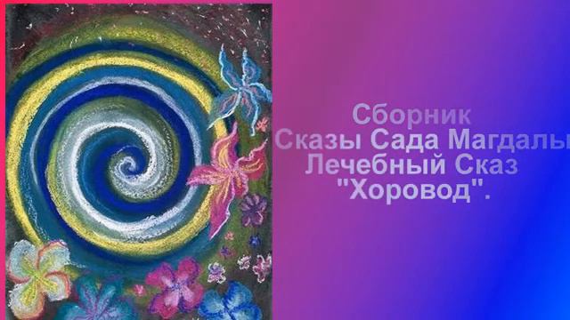 Сборник Сказы Сада Магдалы Лечебный сказ Хоровод