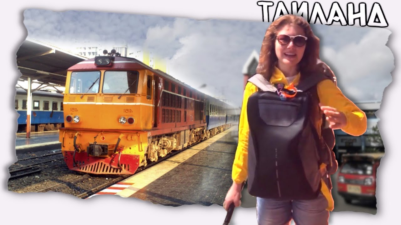 Поезда в Азии // Хат Яй