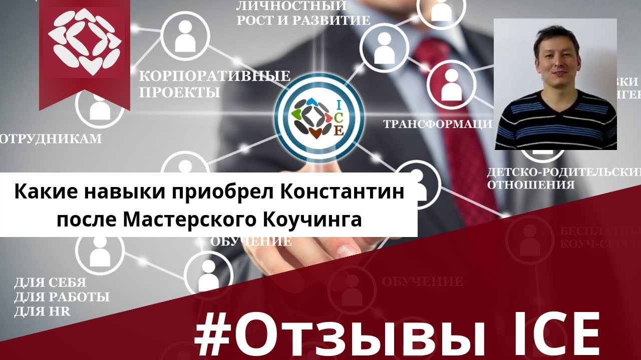 Какие навыки приобрел Константин после Мастерского Коучинга