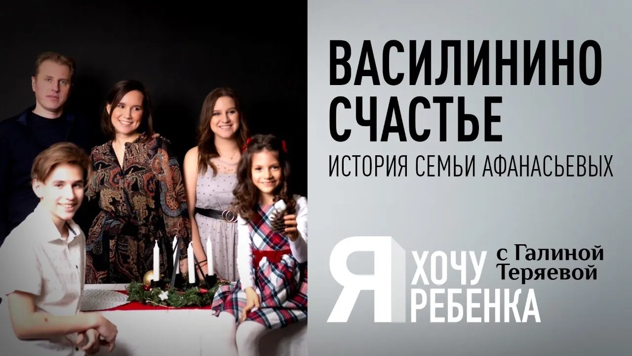 Я ХОЧУ РЕБЕНКА. ВАСИЛИНИНО СЧАСТЬЕ. ИСТОРИЯ СЕМЬИ АФАНАСЬЕВЫХ