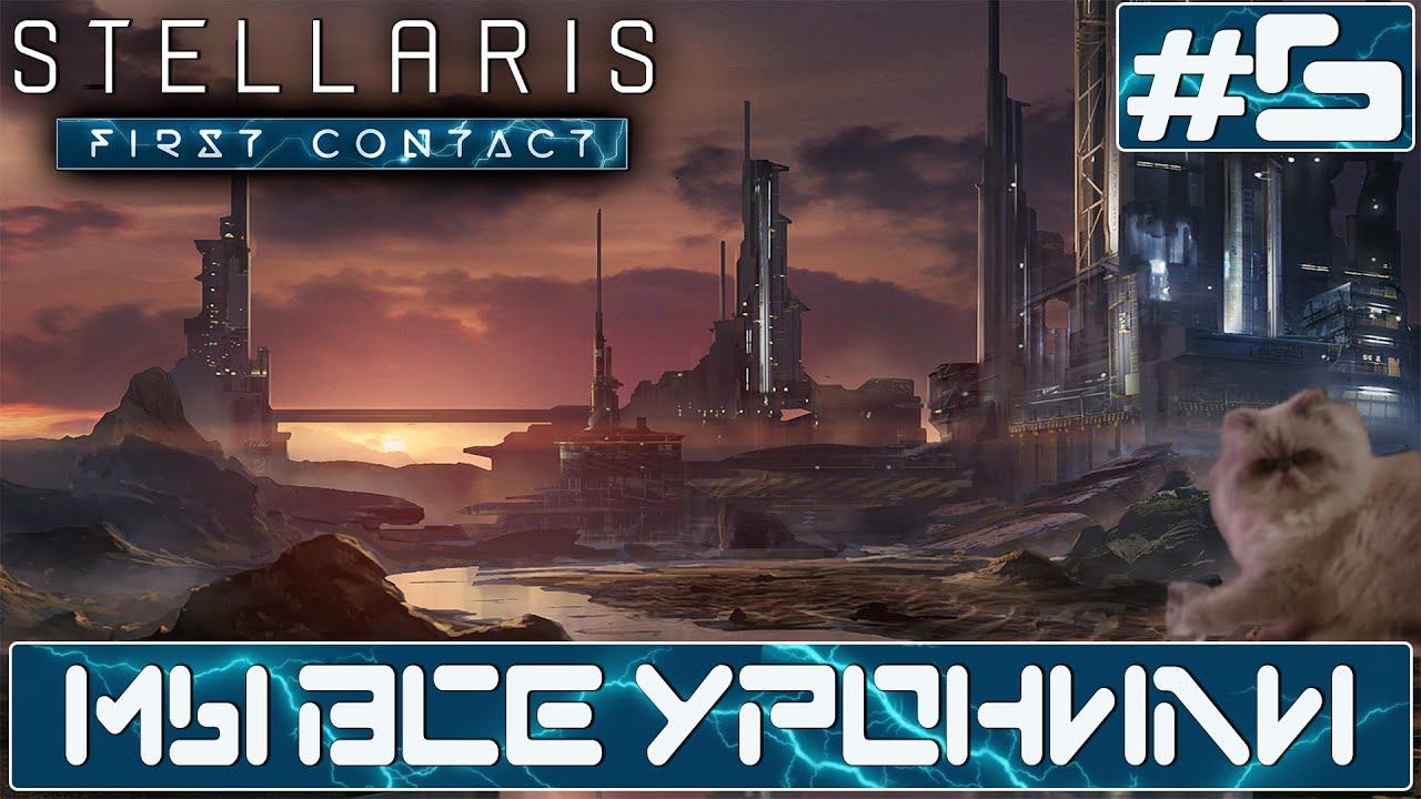ПРОХОЖДЕНИЕ STELLARIS FIRST CONTACT STORY PACK : Мы все уронили #6