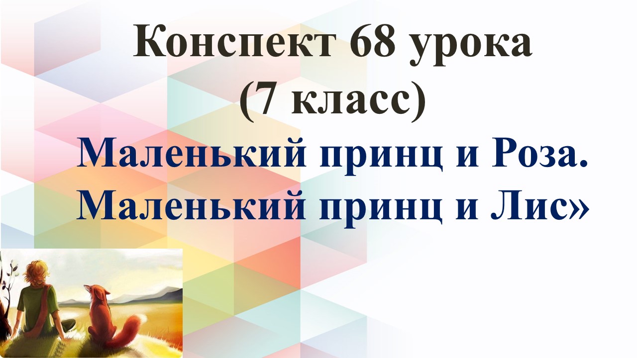 68 урок 4 четверть 7 класс. Маленький принц и Роза. Маленький принц и Лис в сказке Сент –Экзюпери