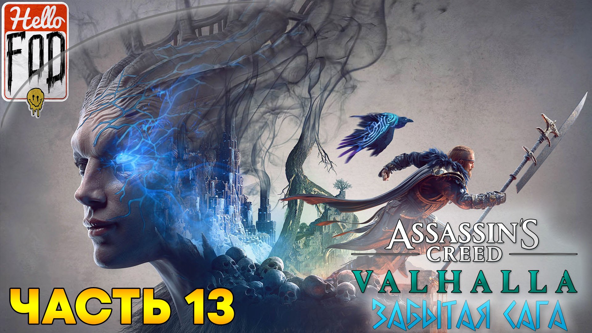 Assassin’s Creed Valhalla (Сложность Кошмар) ➤ Забытая Сага ➤ Часть 13