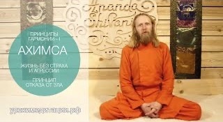 ПРИНЦИПЫ ГАРМОНИИ - 1. АХИМСА. ЖИЗНЬ БЕЗ СТРАХА И АГРЕССИИ. ПРИНЦИП ОТКАЗА ОТ ЗЛА