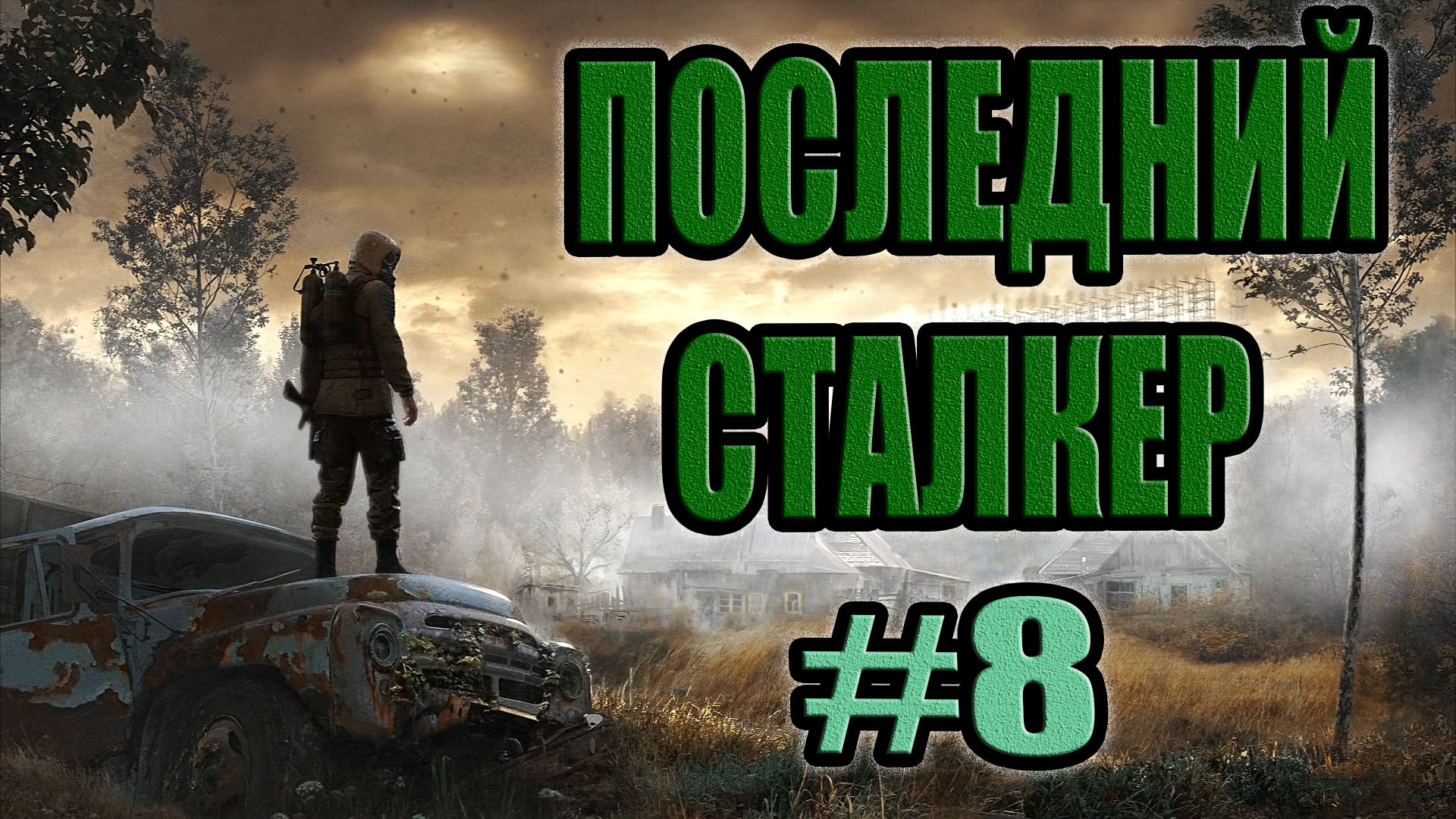 STALKER: Последний Сталкер #8.Синоптик.Альтернативный вход в X-18.Д-р Браверман.Контейнер №4.
