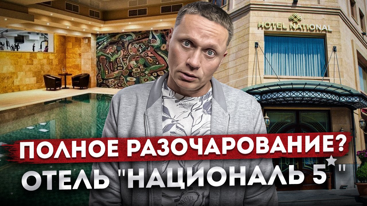 ЧЕСТНЫЙ ОБЗОР! Стоит ли останавливаться в отеле "Националь Ереван (Hotel National)"