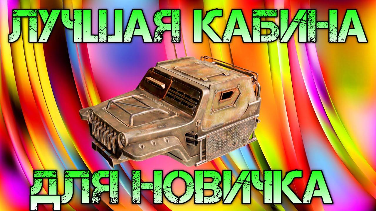 Crossout Mobile - Лучшая кабина для новичка
