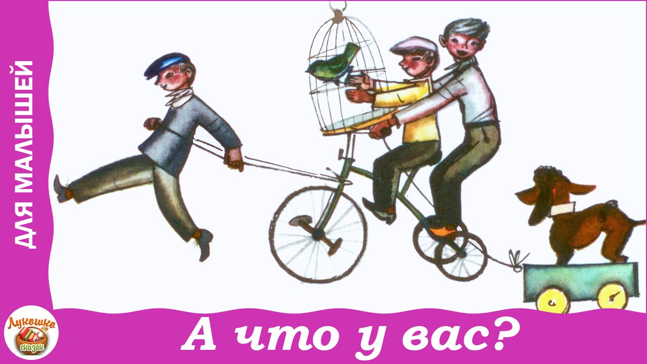 А что у вас? Песенка друзей. Стихи Сергея Михалкова