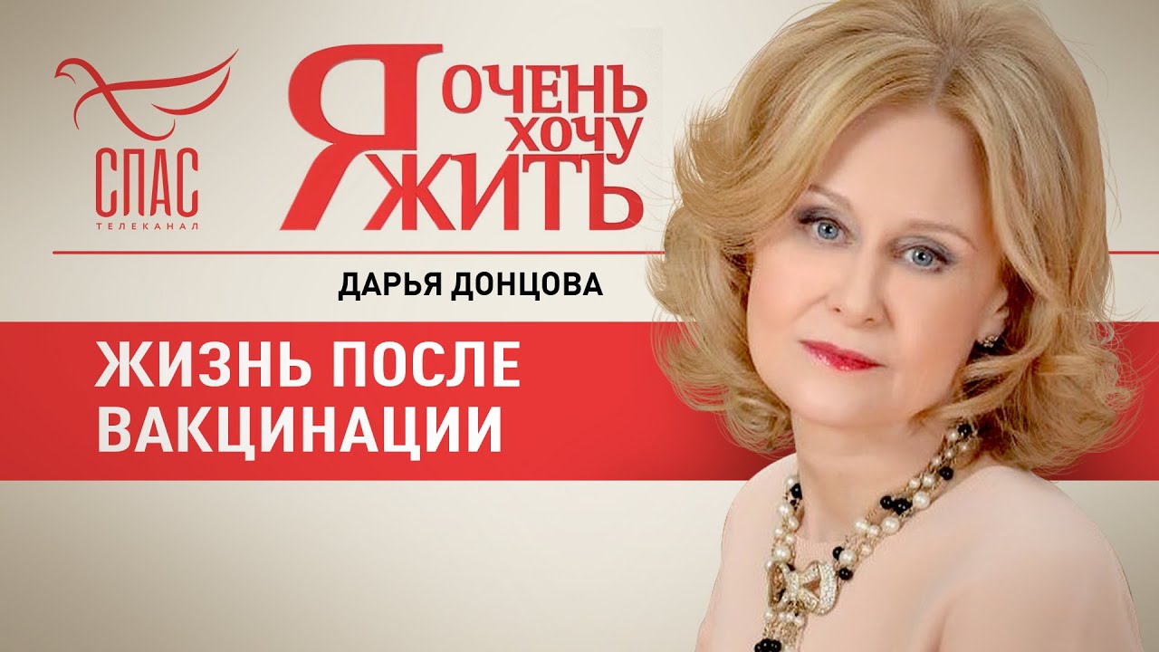 Я ОЧЕНЬ ХОЧУ ЖИТЬ. ЖИЗНЬ ПОСЛЕ ВАКЦИНАЦИИ