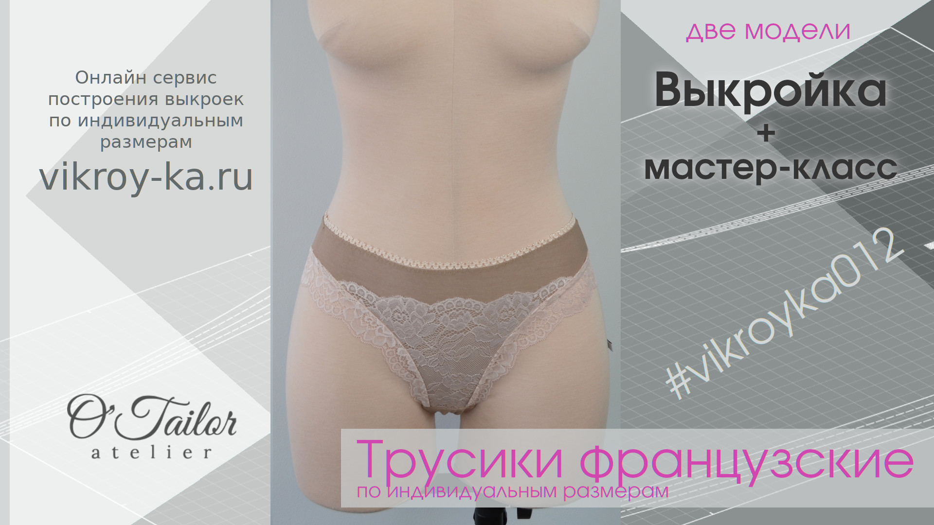 Мастер-класс по пошиву французских трусиков | Как сшить женские трусики своими руками | #vikroyka012