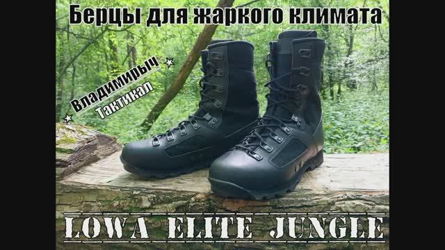 Тактические ботинки Lowa Elite Jungle. Выживание. Тест №150