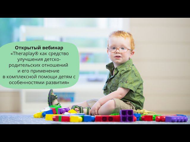 Theraplay® как средство улучшения детско-родительских отношений