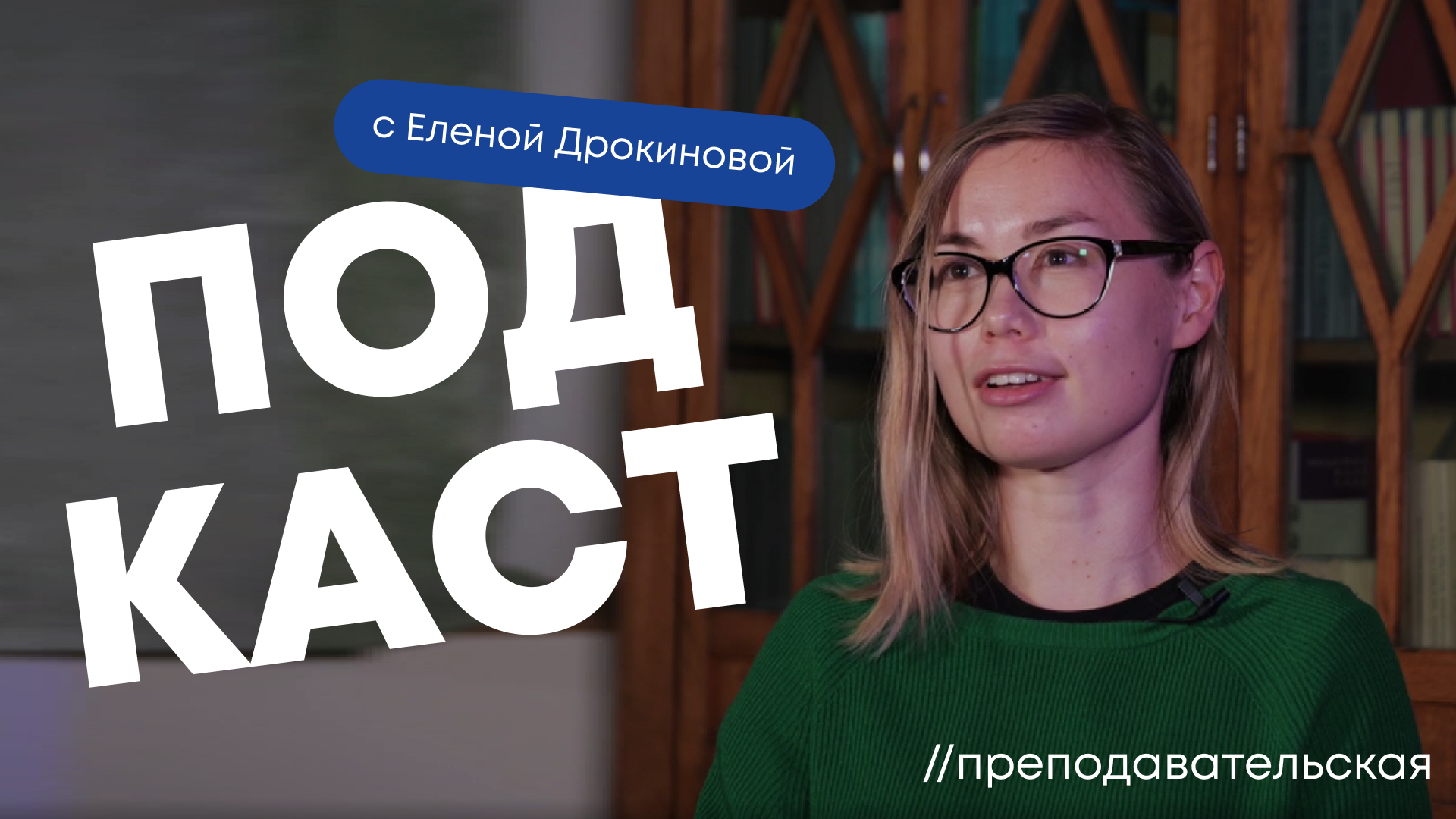 Преподавательская // Выпуск 4 | Елена Дрокинова, филолог