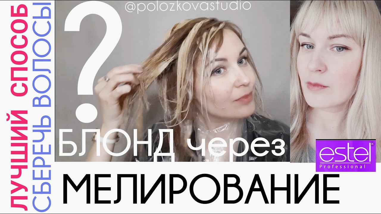 Как сделать БЛОНД через МЕЛИРОВАНИЕ❓Из рыжего в пепельный блонд. Секреты парикмахера.