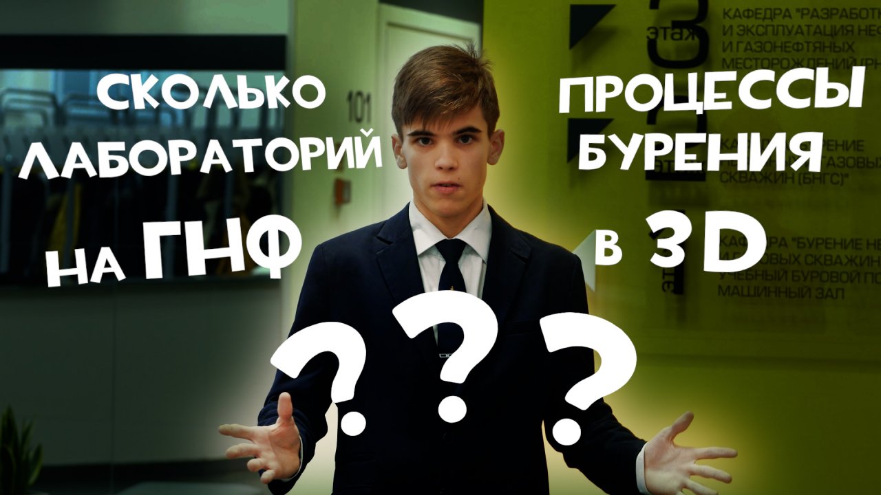 ДЕНЬ ОТКРЫТЫХ ДВЕРЕЙ УГНТУ. ЭКСКУРСИЯ ПО ГНФ