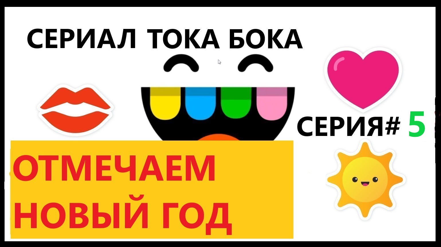 Тока Бока. Празднуем Новый Год. Сериал "Близнецы". Сезон#2. Серия#5.