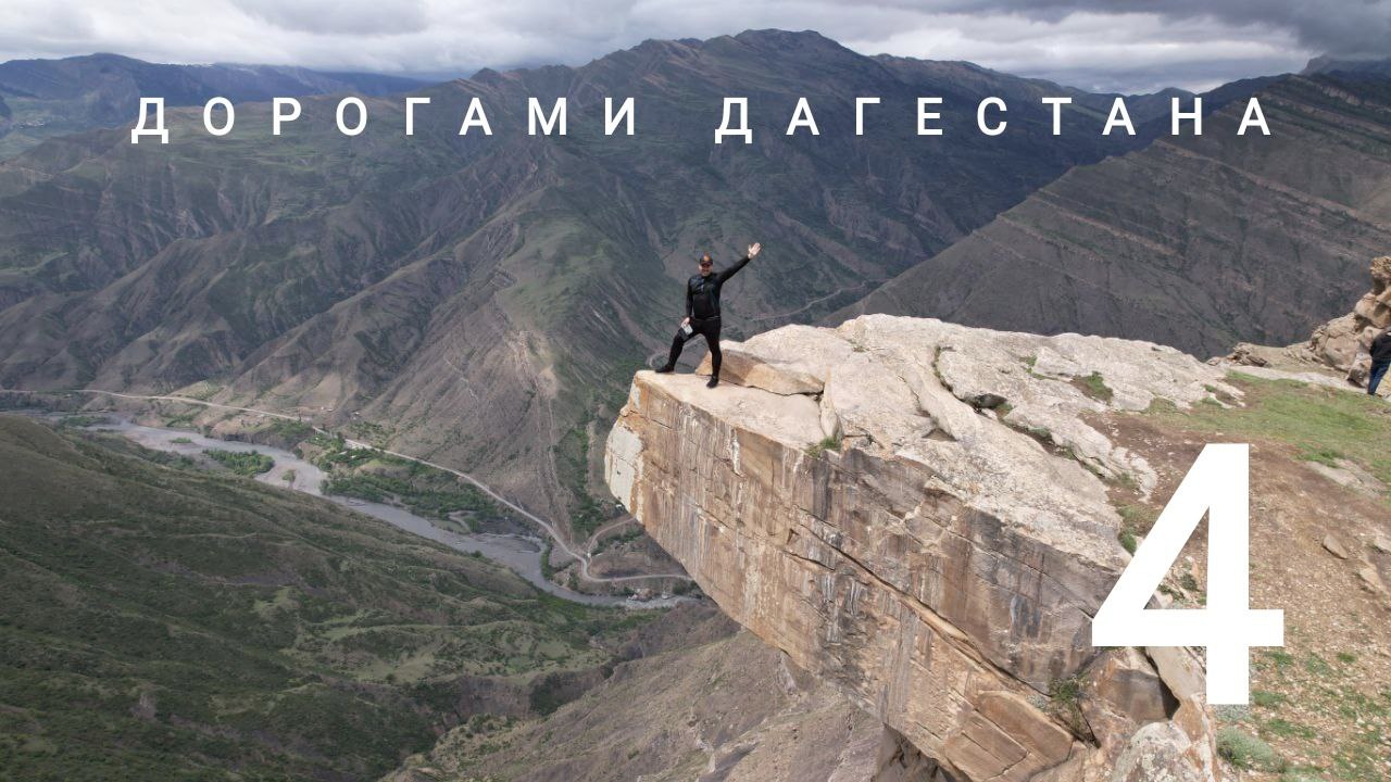 Дорогами Дагестана - Часть четвёртая