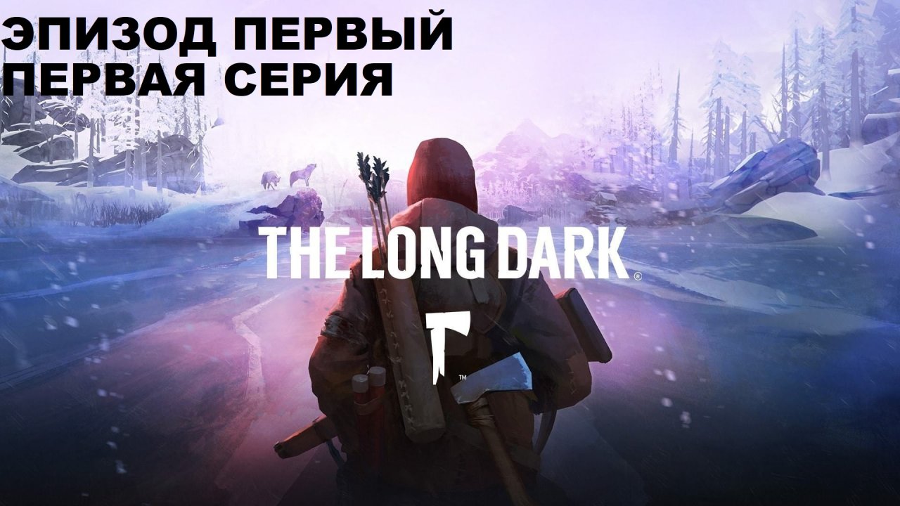 The Long Dark, Прохождение сюжета , первая серия
