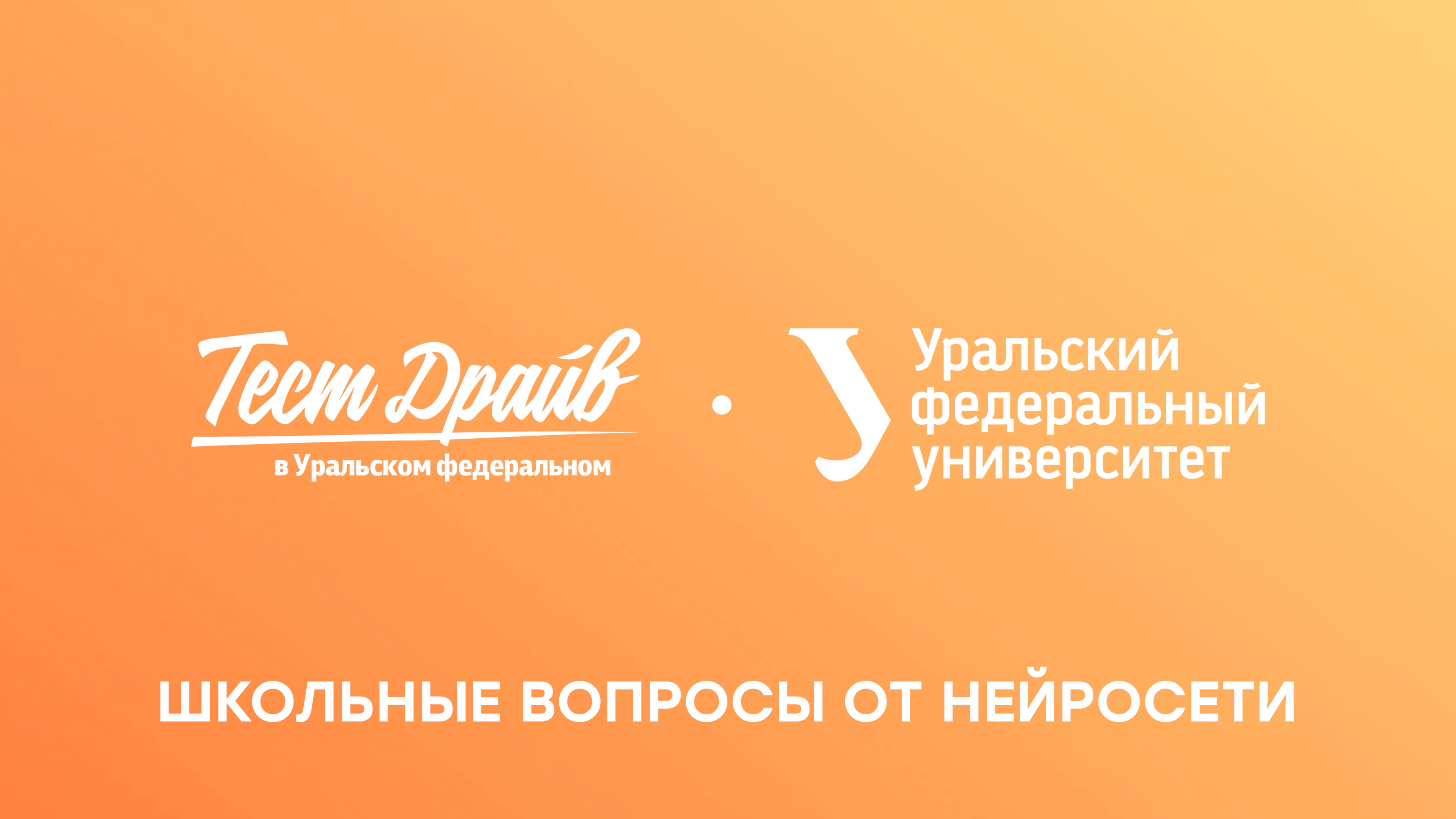 Школьные вопросы от нейросети «Тест-драйв 2023»