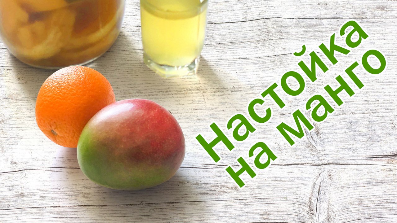 Рецепт настойки из манго и апельсина от канала Свой Среди Своих кулинария