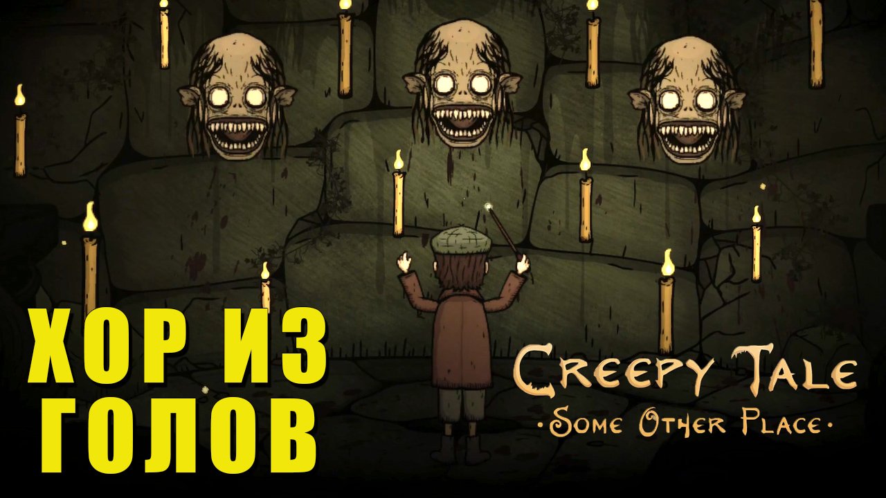 НАШЕЛ КОЛЬЦО ВСЕВЛАСТИЯ | Creepy Tale Some Other Place | Прохождение