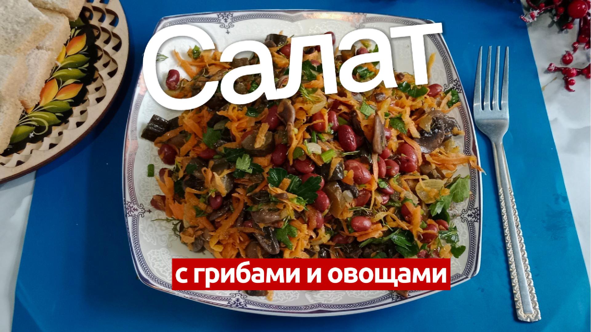 Салат с фасолью и грибами. Вкусно,сытно и полезно. Простой салат на праздничный стол.