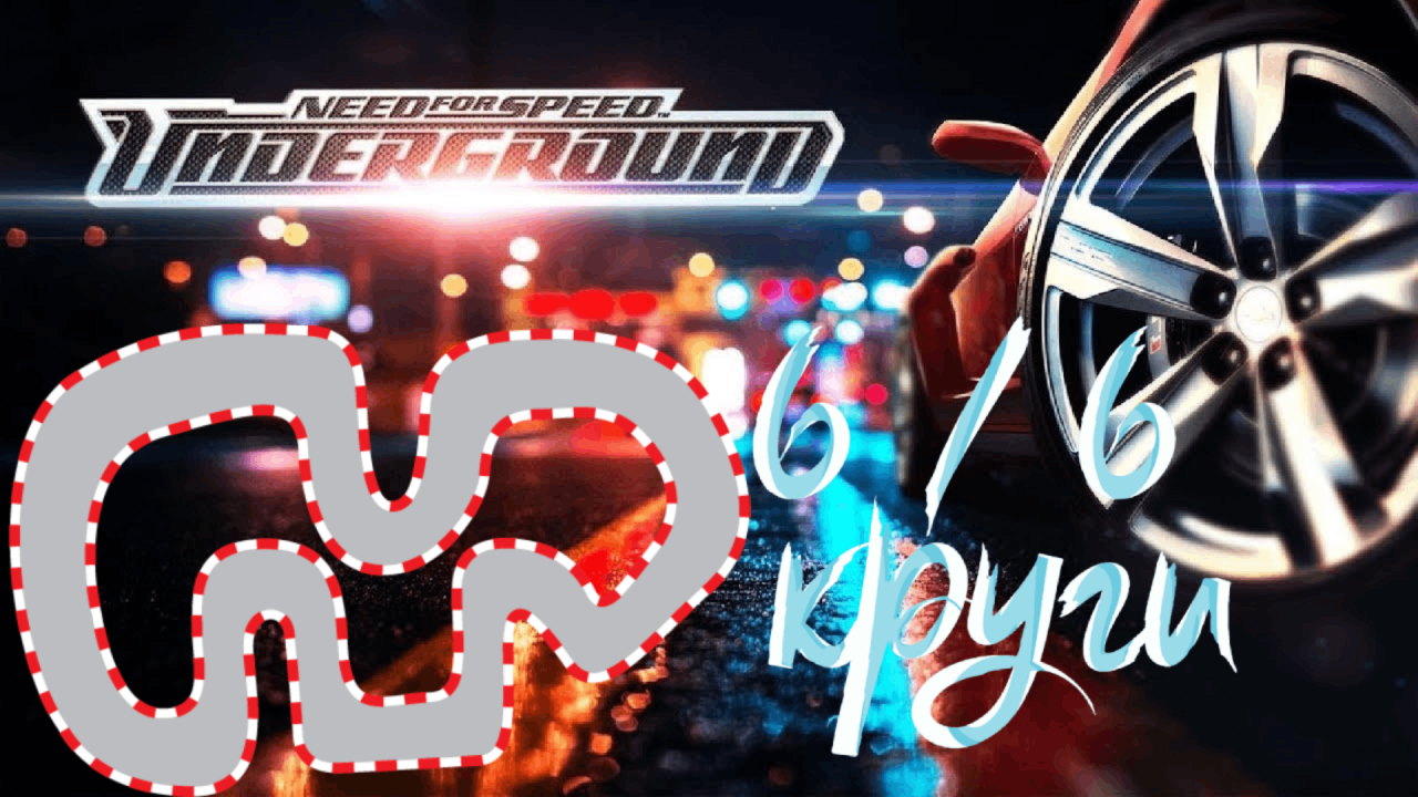 НУЖНО БОЛЬШЕ КРУГОВ !!! (Need for speed Underground #5 ) | Let's Play Lvov