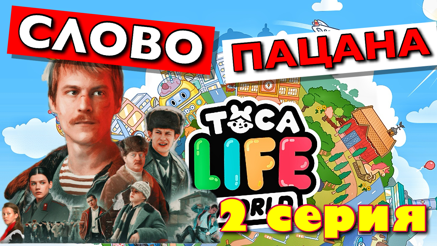 СЛОВО ПАЦАНА (2 серия) Тока Бока сериал