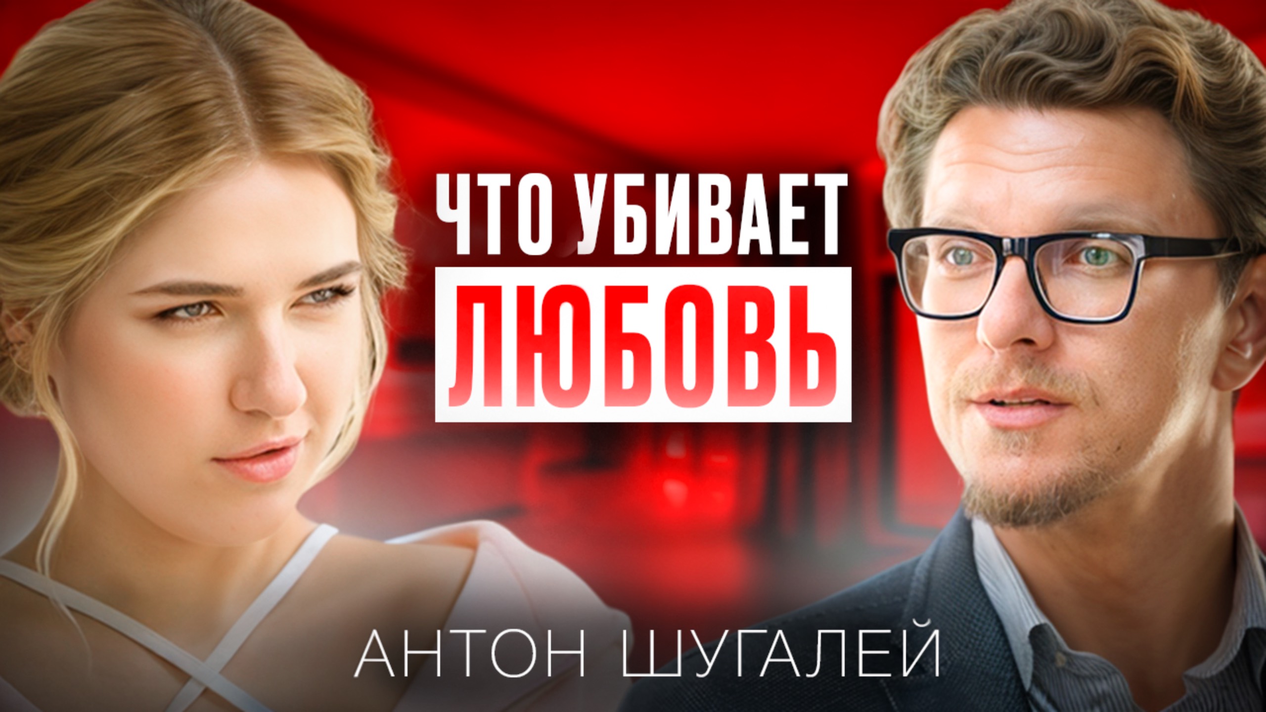 Как сохранить любовь на всю жизнь | Антон Шугалей в подкасте «Я так чувствую»