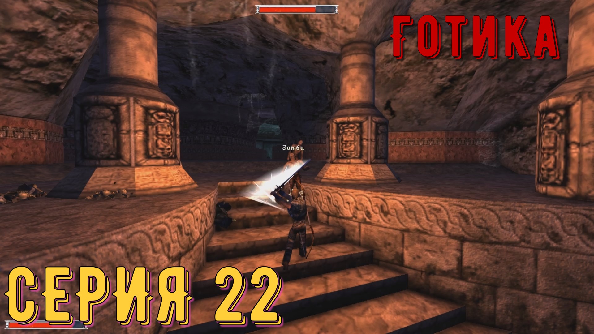 Зомби ► Готика \ Gothic ► Серия 22 ◄ _Полное прохождение