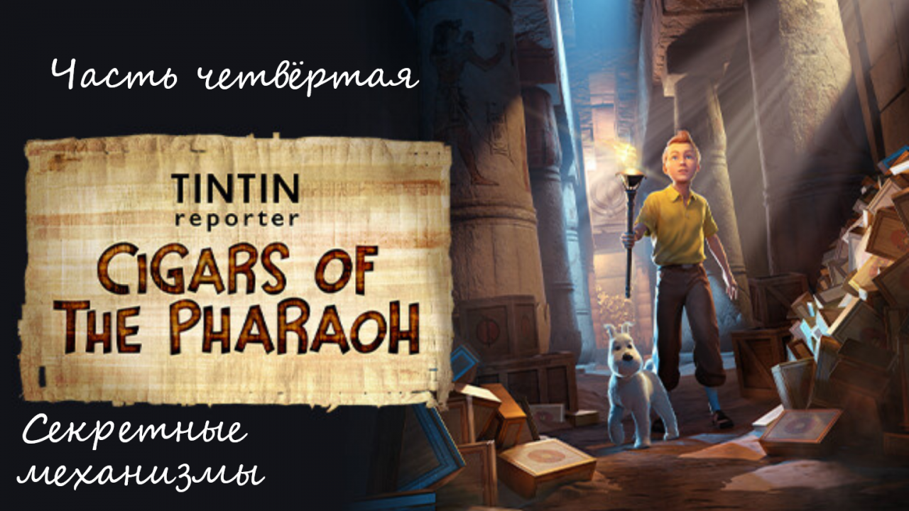 Прохождение Репортёр Тинтин: Сигары Фараона на русском - Часть четвёртая. Секретные механизмы