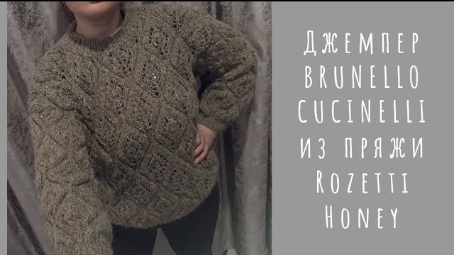🌾Джемпер Брунелло Кученелли из пряжи Rozetti Honey.mp4