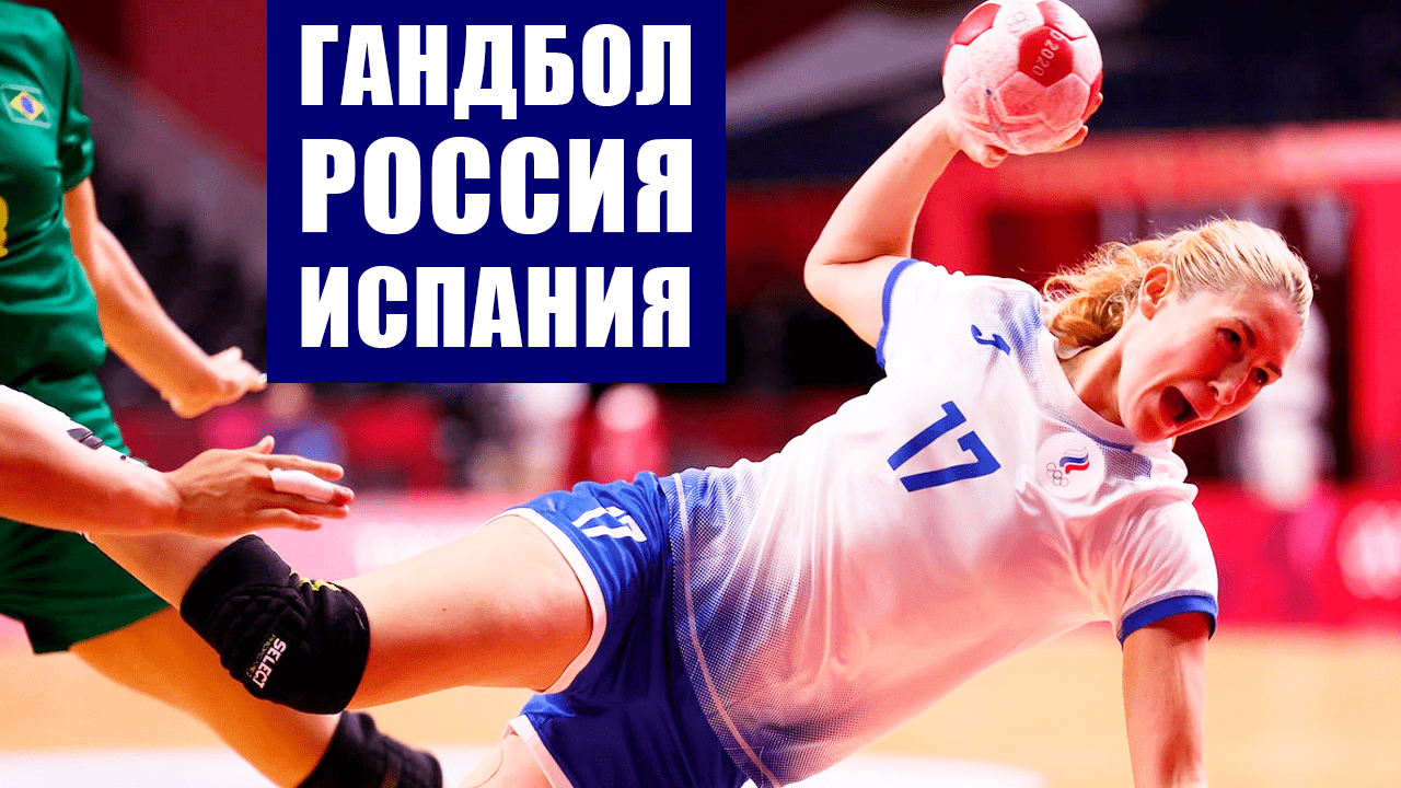 Олимпиада 2020 в Токио. Женщины. Гандбол. Группа В. 5 тур. Россия - Испания.