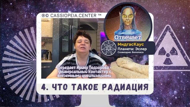 4. Радиация. Энергия второго уровня