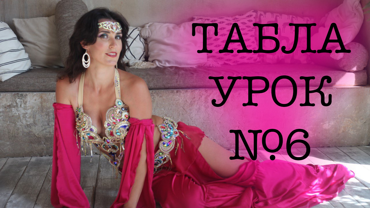 6 урок. Классическая Табла