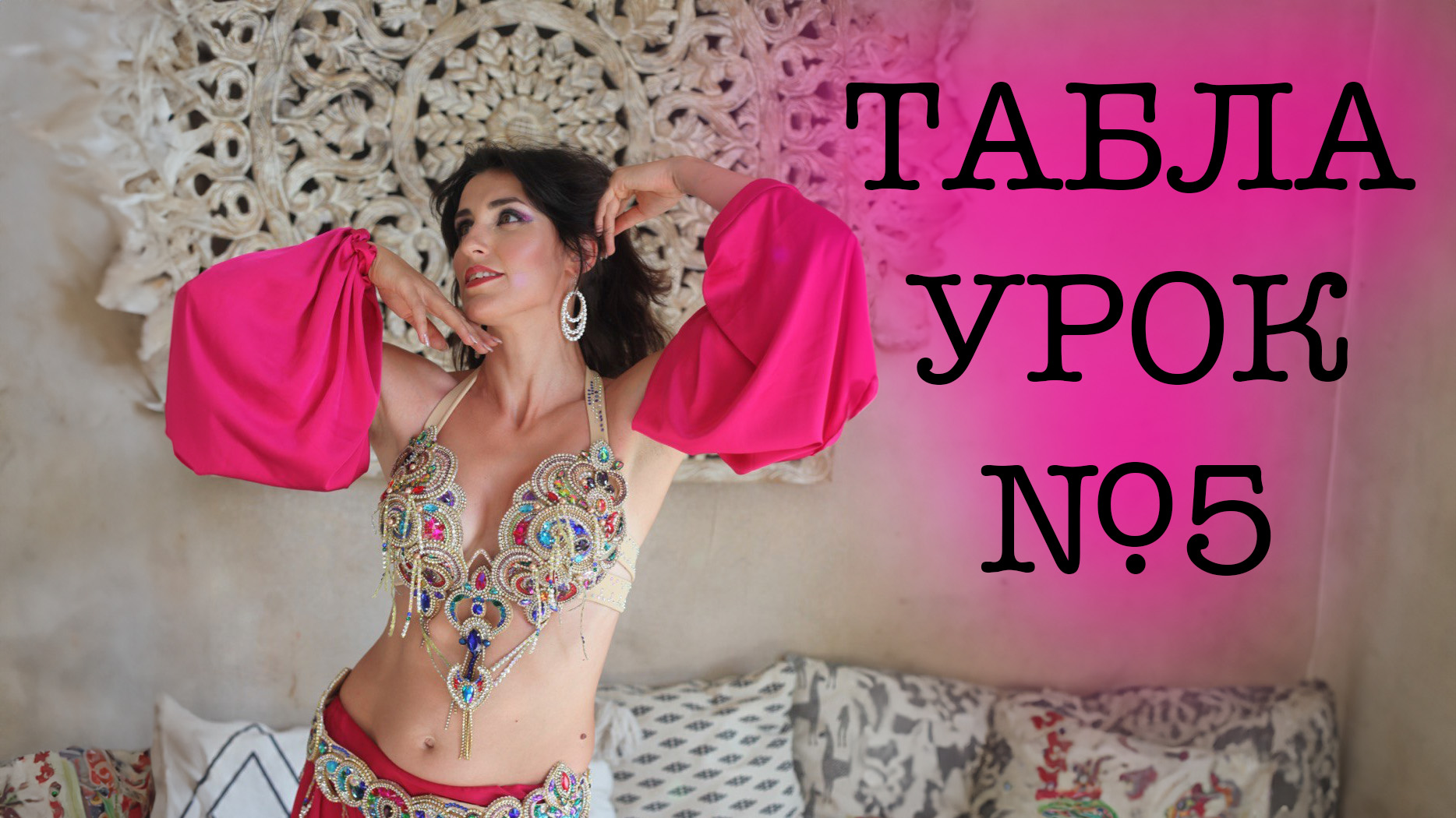 5 урок. Классическая Табла от хореографа Екатерины Солпановой