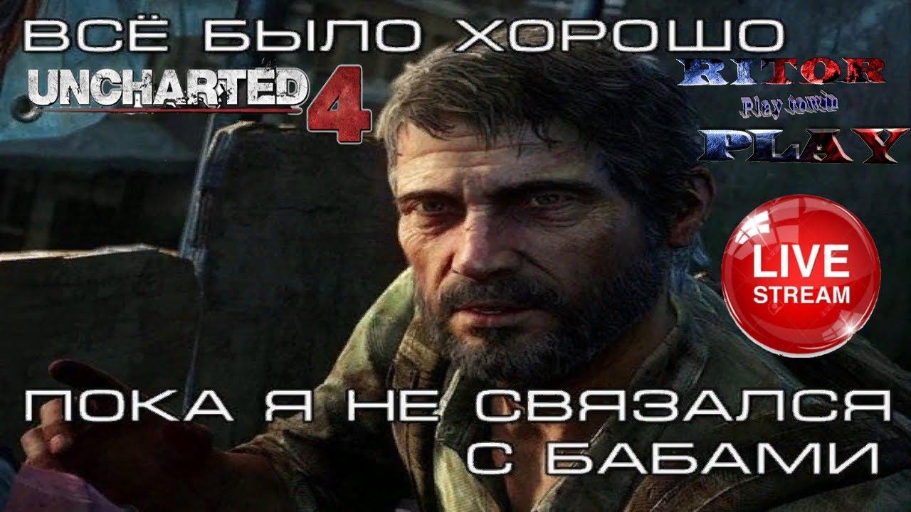 Uncharted 4: На Last of Us II пошла предзагрузка)) #RitorPlay