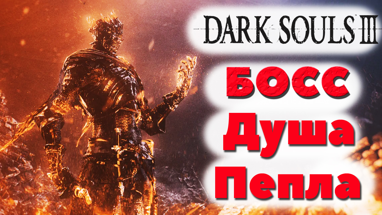 Dark Souls 3 - Финальный Босс Душа пепла.