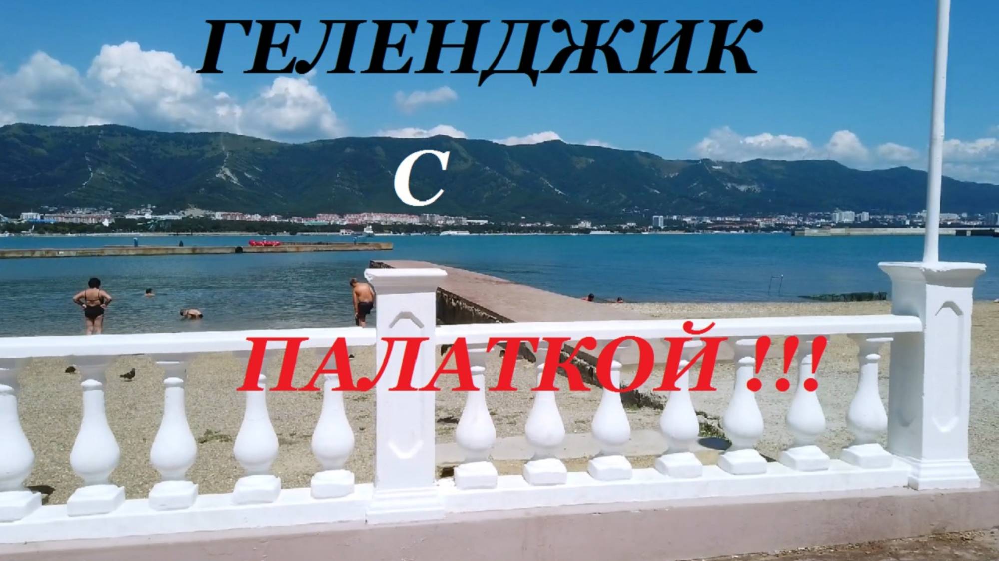 Обзор пляжей курорта Геленджик. Эллинги.