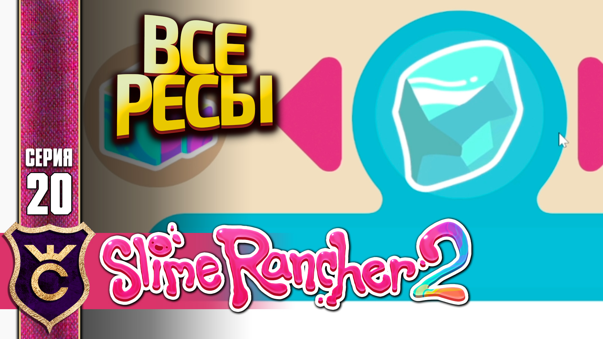 ГДЕ НАЙТИ ВСЕ РЕСУРСЫ В ИГРЕ! Slime Rancher 2 #20