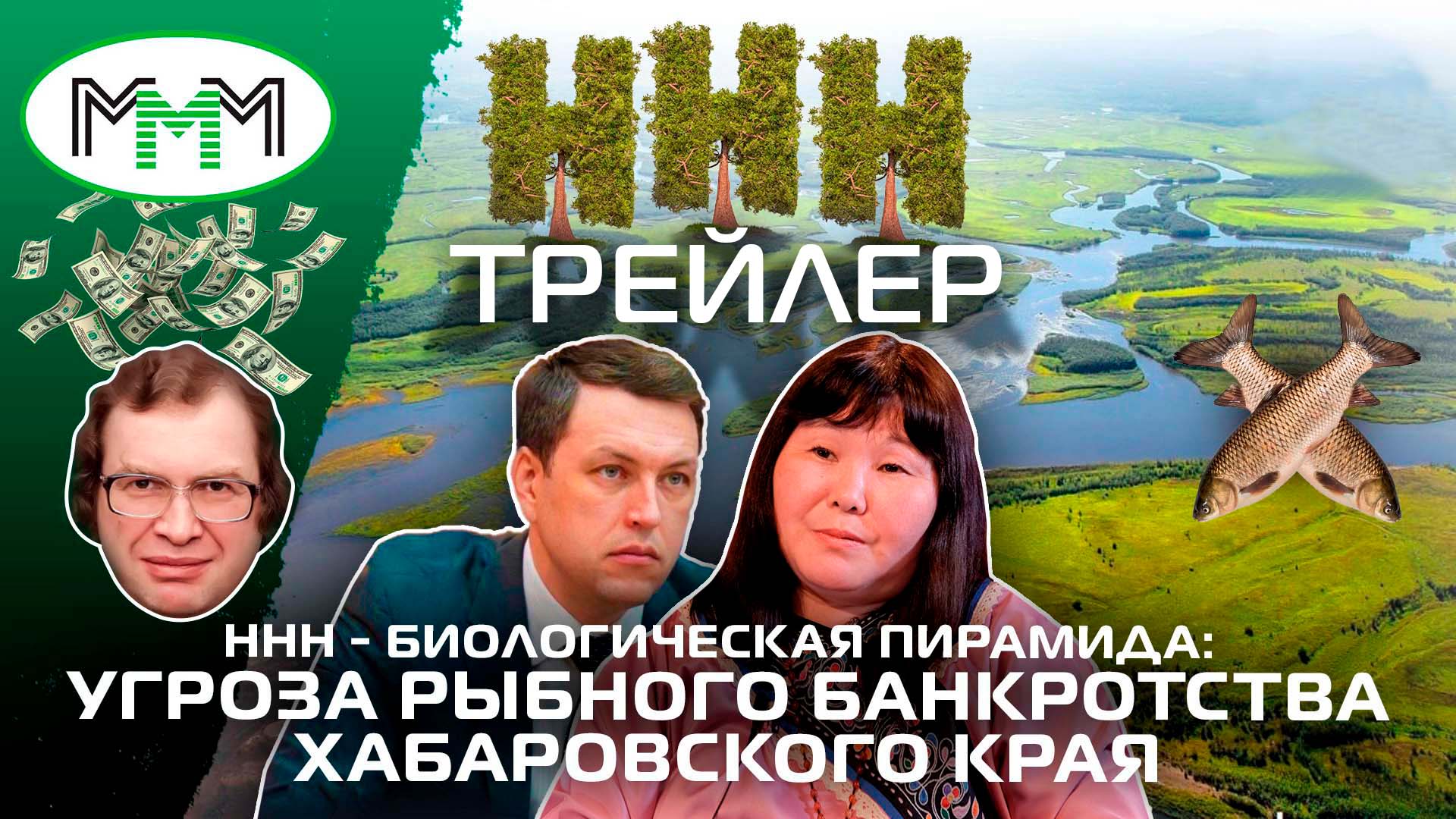 [ТРЕЙЛЕР⭕ФИЛЬМА] ННН - БИОЛОГИЧЕСКАЯ ПИРАМИДА | УГРОЗА РЫБНОГО БАНКРОТСТВА ХАБАРОВСКОГО КРАЯ