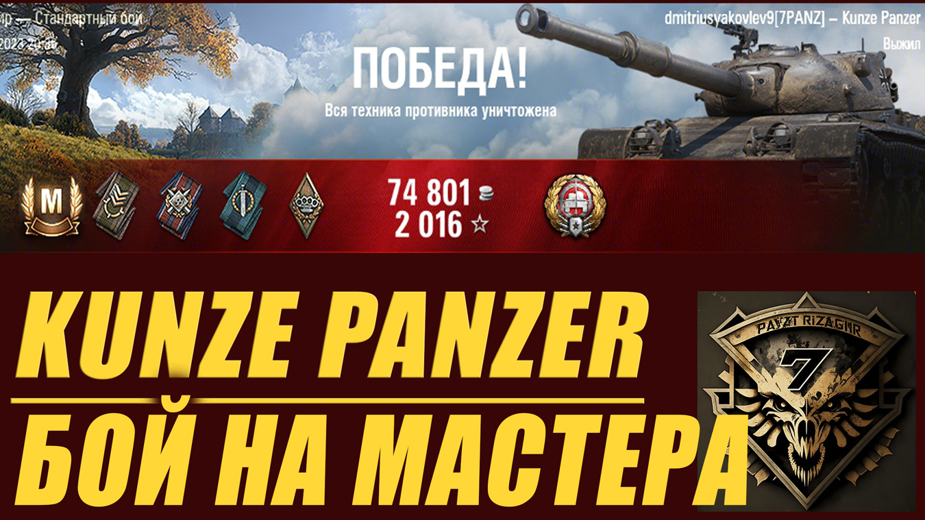 Получаю Мастера на Kunze Panzer.