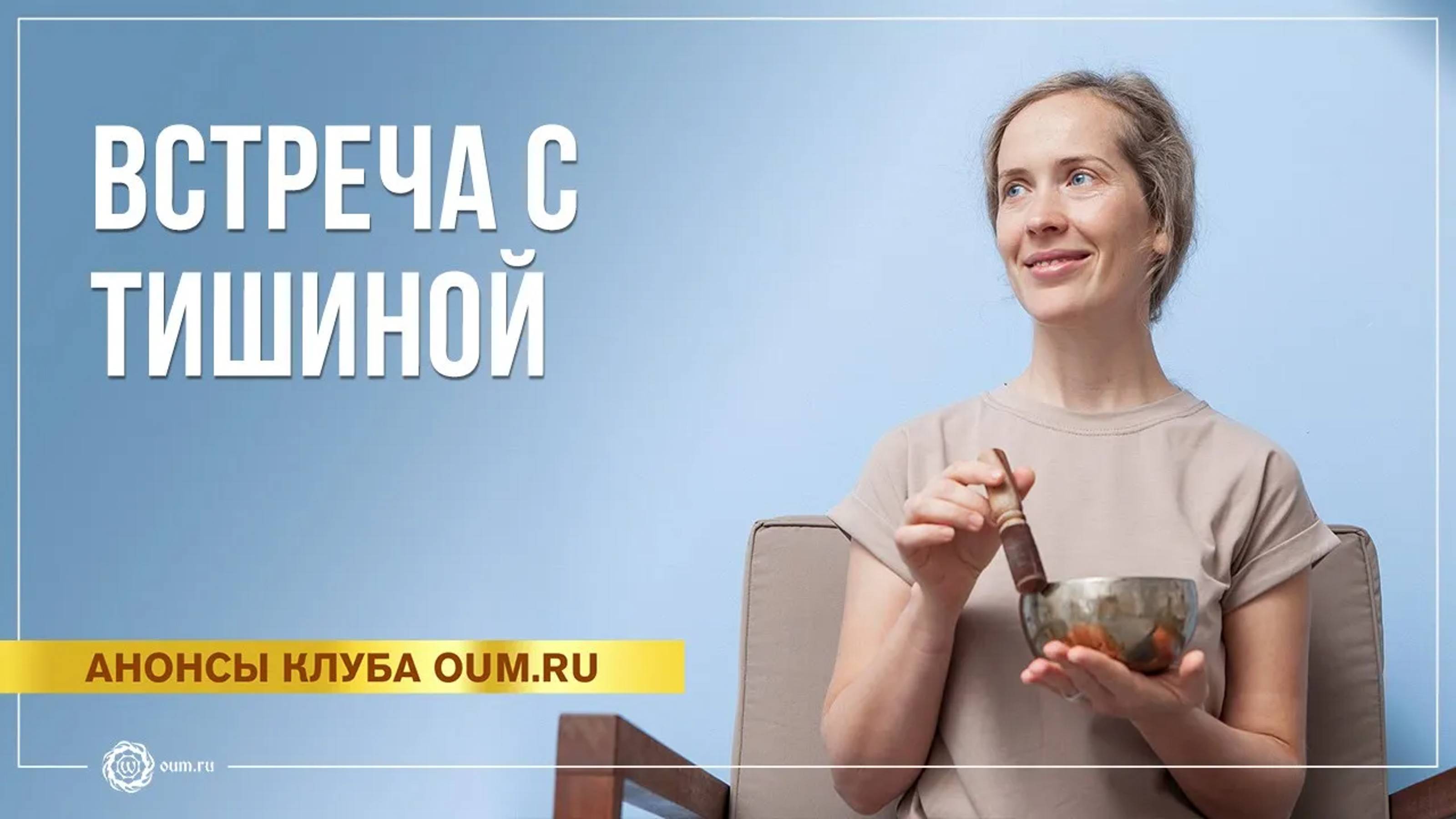 Встреча с тишиной. Надежда Матюхина