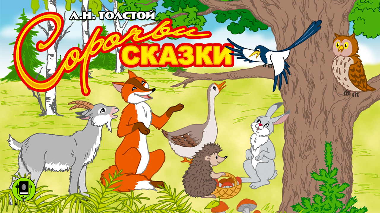 А.Н. ТОЛСТОЙ «СОРОЧЬИ СКАЗКИ». Аудиокнига для детей. Читает Александр Котов