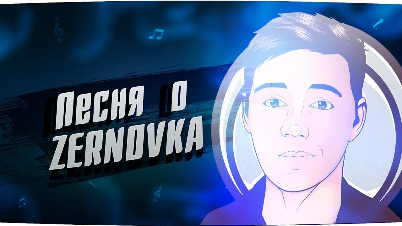 Песня о стримере ZERNOVKA