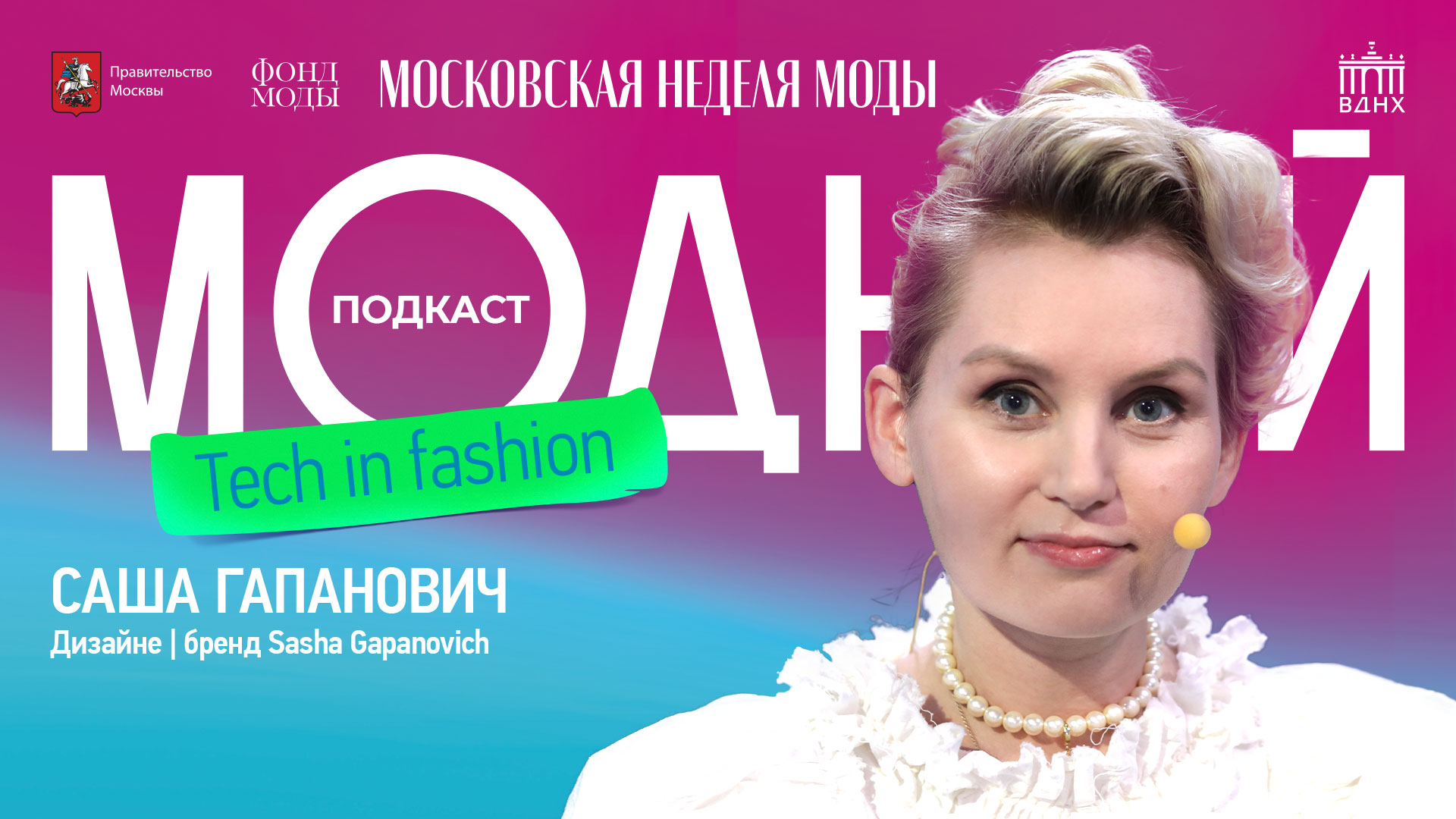 Модный подкаст | Саша Гапанович о её бренде, любви к Вивьен Вествуд и планах на будущее