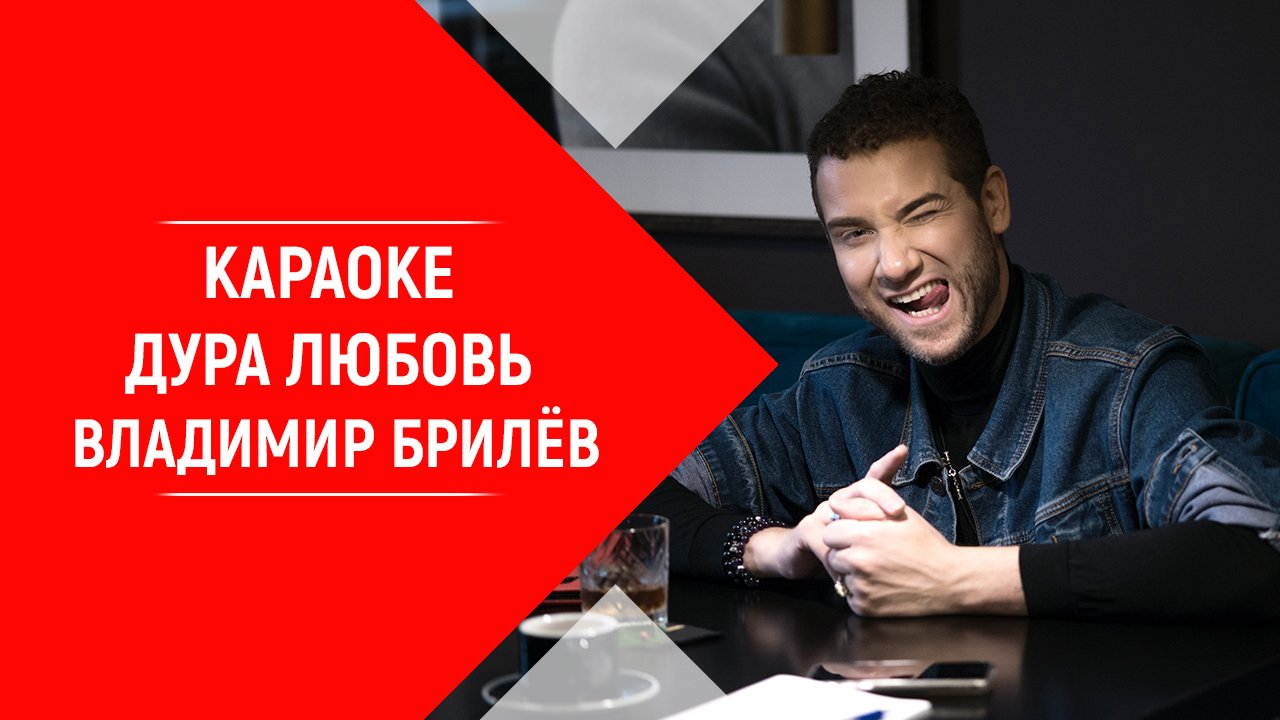 Минус песни Дура-любовь. Владимир Брилёв. Популярный русский артист России. Лучший певец России.mp4