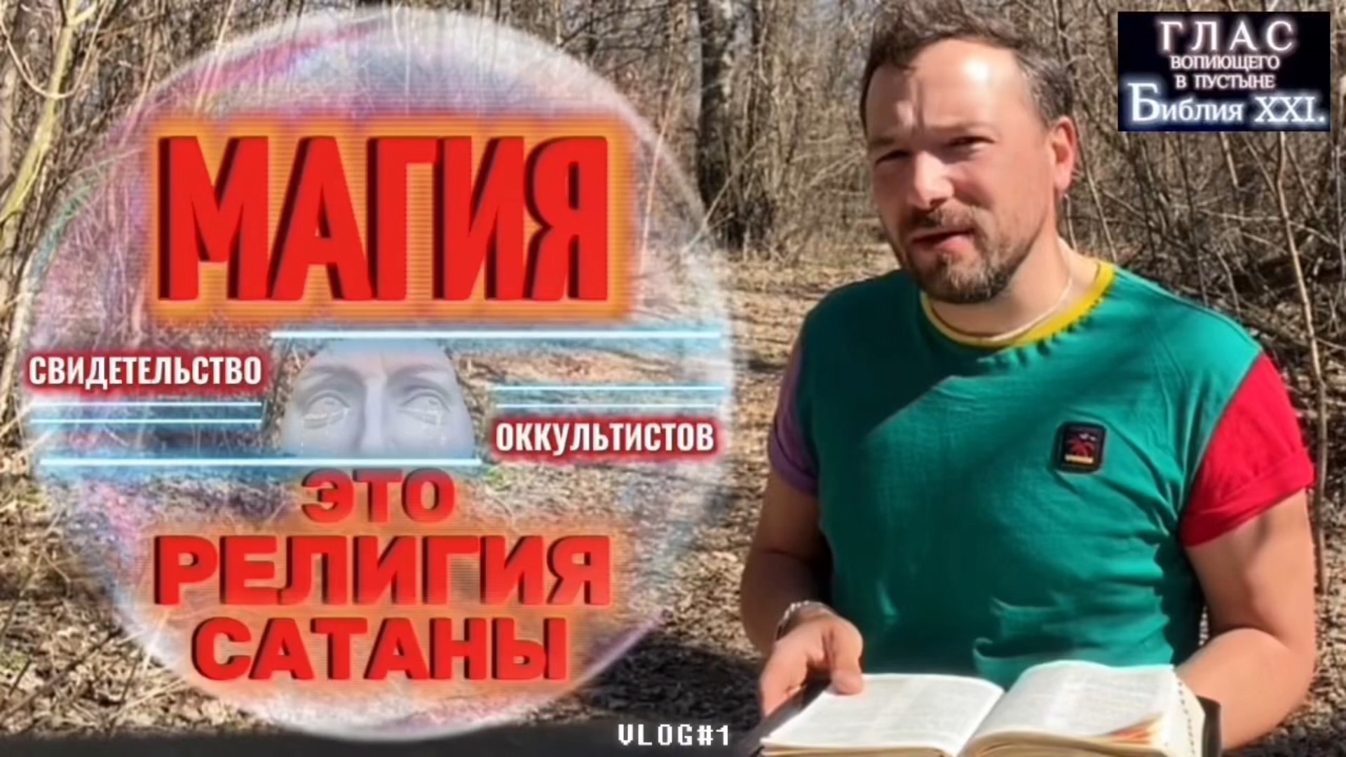 МАГИЯ. (Библия. Перезагрузка XXI.) БОЖИЙ ГЛАС.