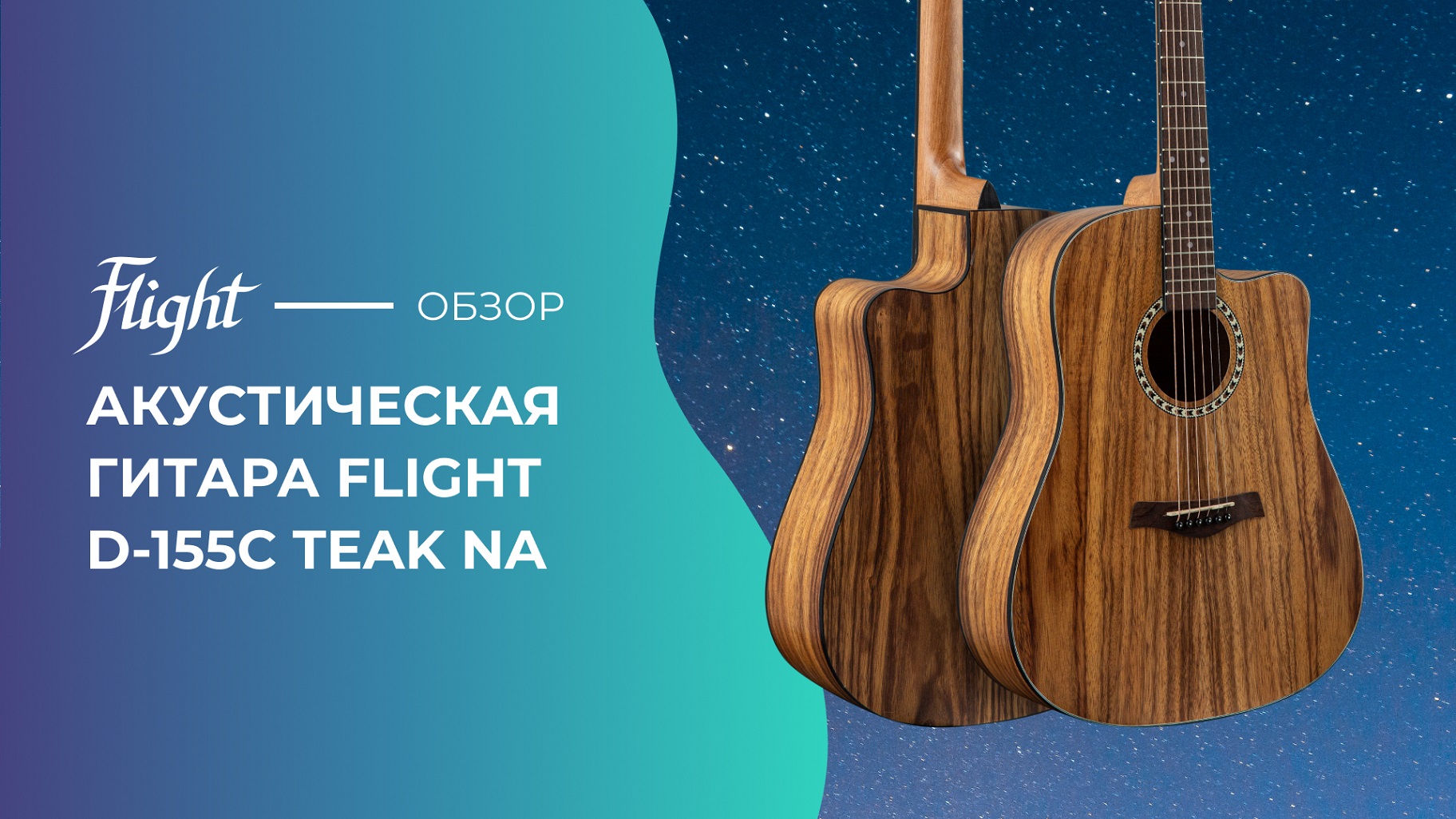 Обзор акустической гитары FLIGHT D-155C TEAK NA