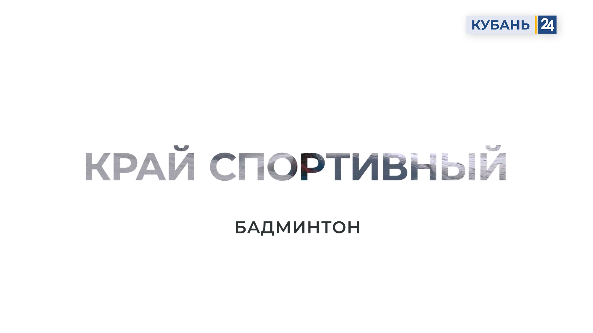 Бадминтон | Край спортивный 11.10.23